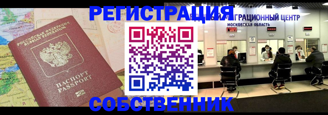 временная регистрация законно в Бийске