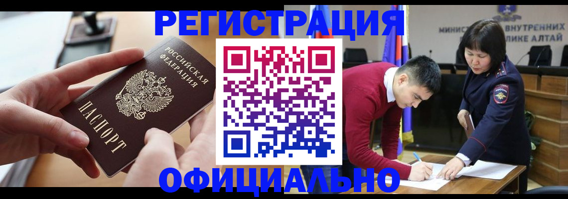 временная прописка в Бийске