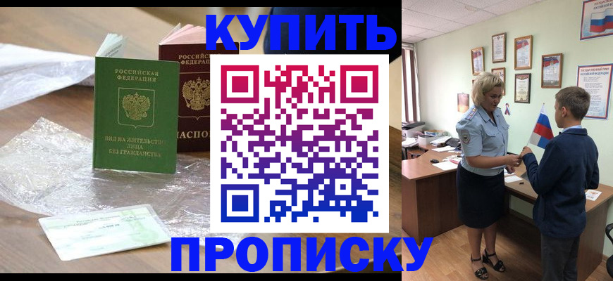 прописка для работы в Бийске