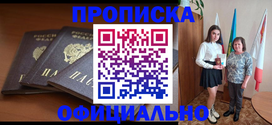 прописка законно в Бийске