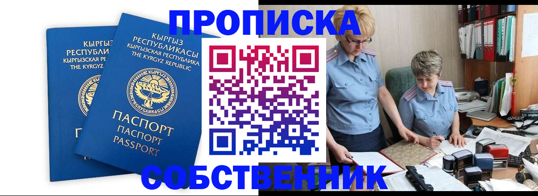 временная регистрация для школы в Бийске