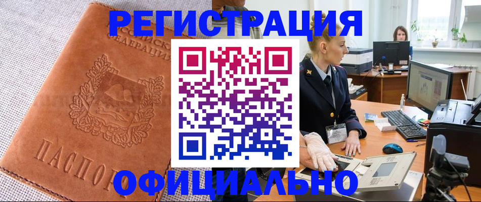 временная регистрация для всех в Бийске